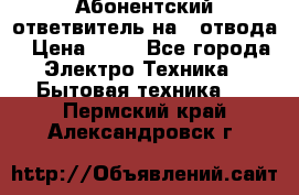 Абонентский ответвитель на 4 отвода › Цена ­ 80 - Все города Электро-Техника » Бытовая техника   . Пермский край,Александровск г.